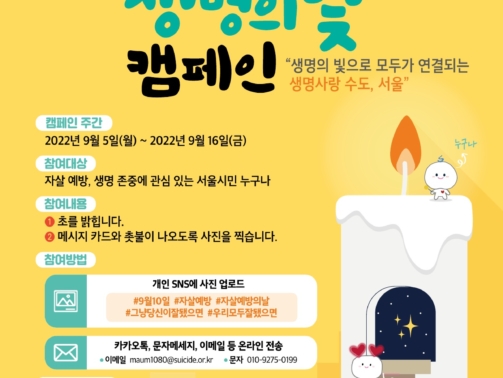 서울시자살예방센터-캠페인-포스터